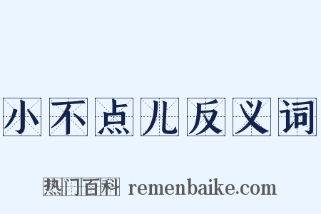 小不点儿反义词是什么意思的图片